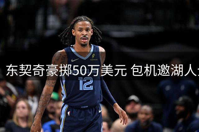 东契奇豪掷50万美元 包机邀湖人全队赴斯洛文尼亚团建