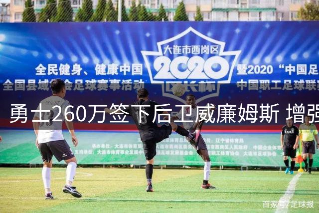 勇士260万签下后卫威廉姆斯 增强板凳得分能力