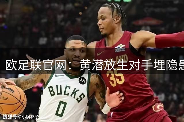 欧足联官网：黄潜放生对手埋隐患 拜仁必须找到答案