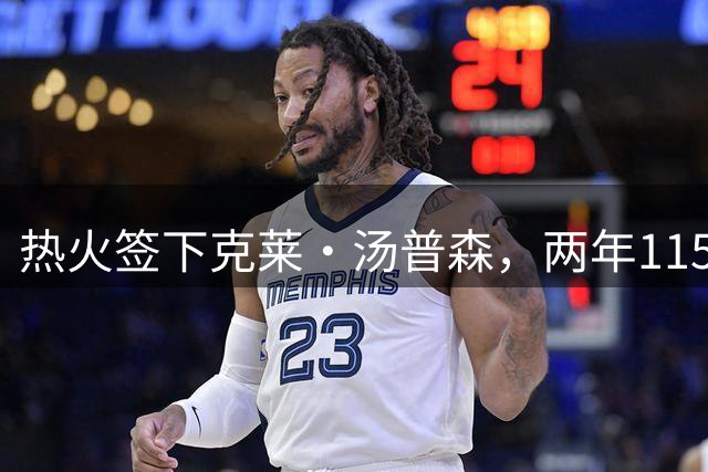 热火签下克莱·汤普森，两年1150万合同却难解最大难题